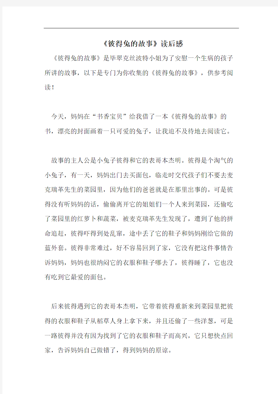 《彼得兔的故事》读后感