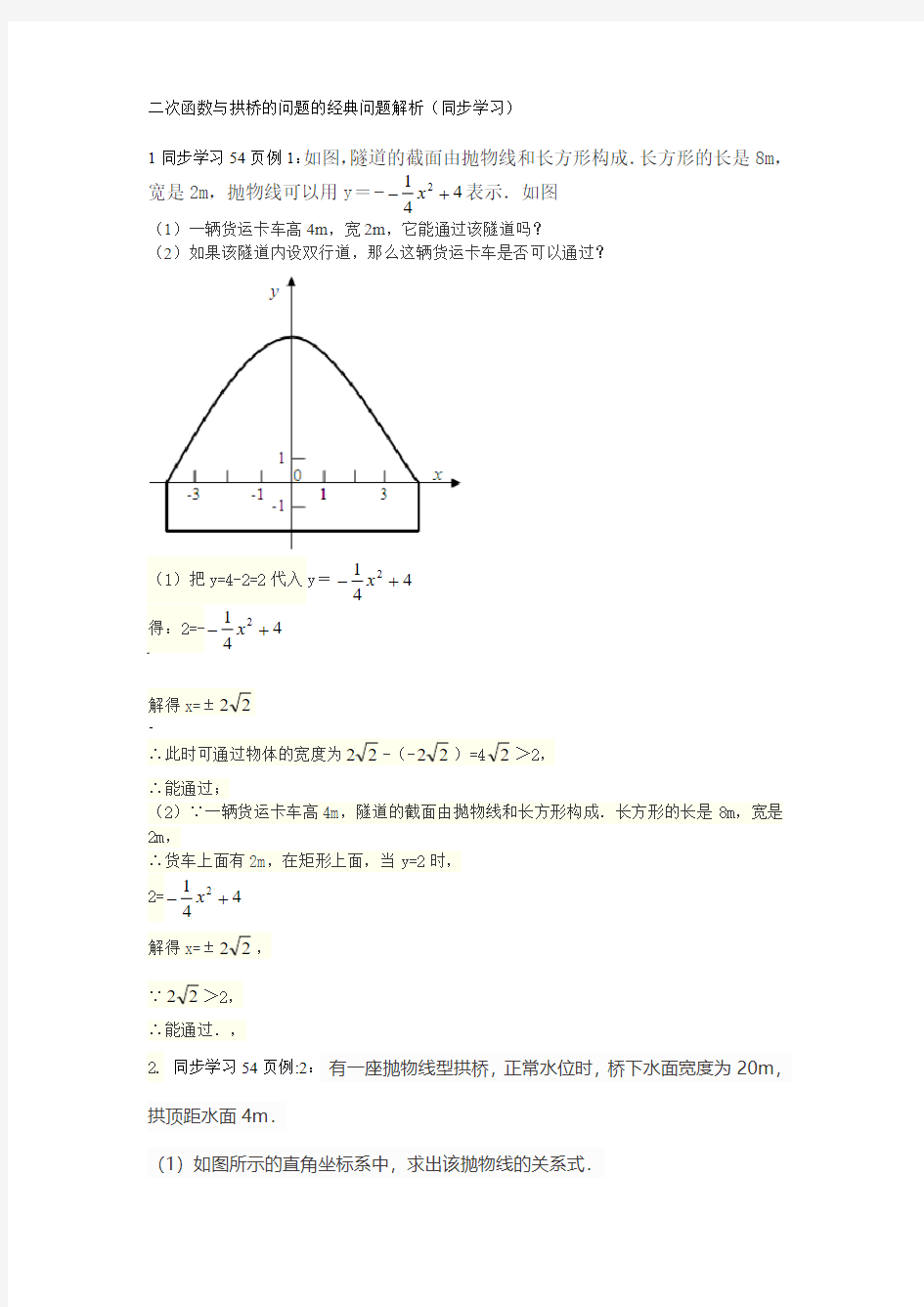 二次函数与拱桥的问题的经典问题解析(同步学习)