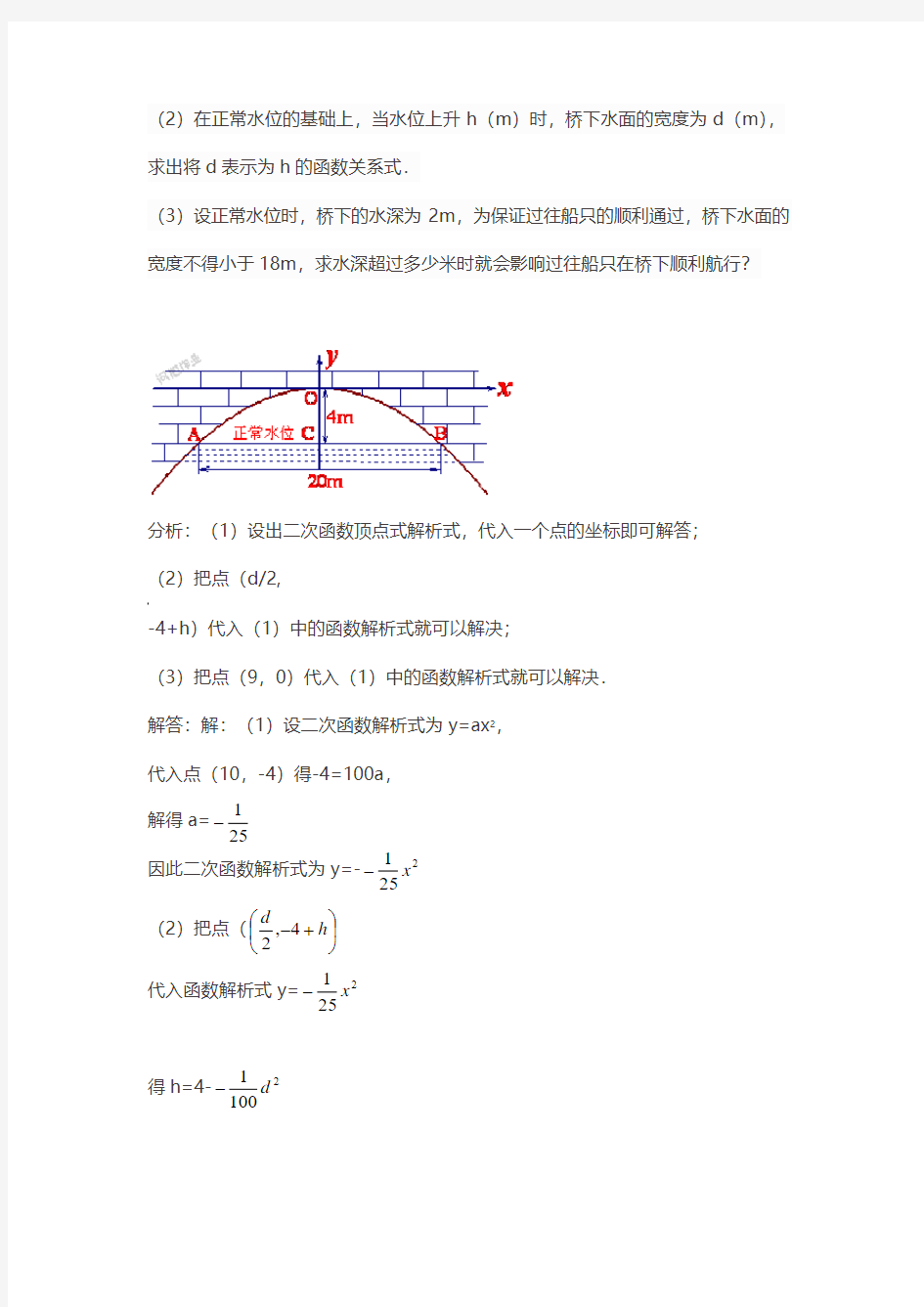 二次函数与拱桥的问题的经典问题解析(同步学习)