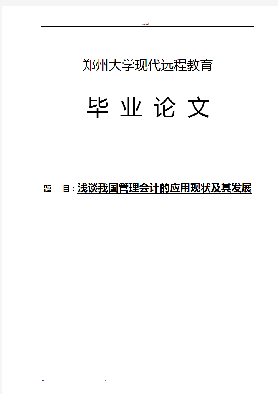 浅谈我国管理会计的应用现状及其发展