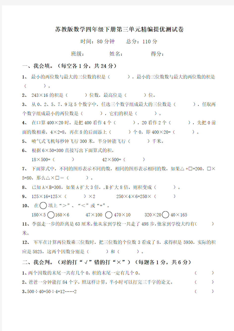 四年级下册数学试题-第三单元《三位数乘两位数》试卷 苏教版(含答案)