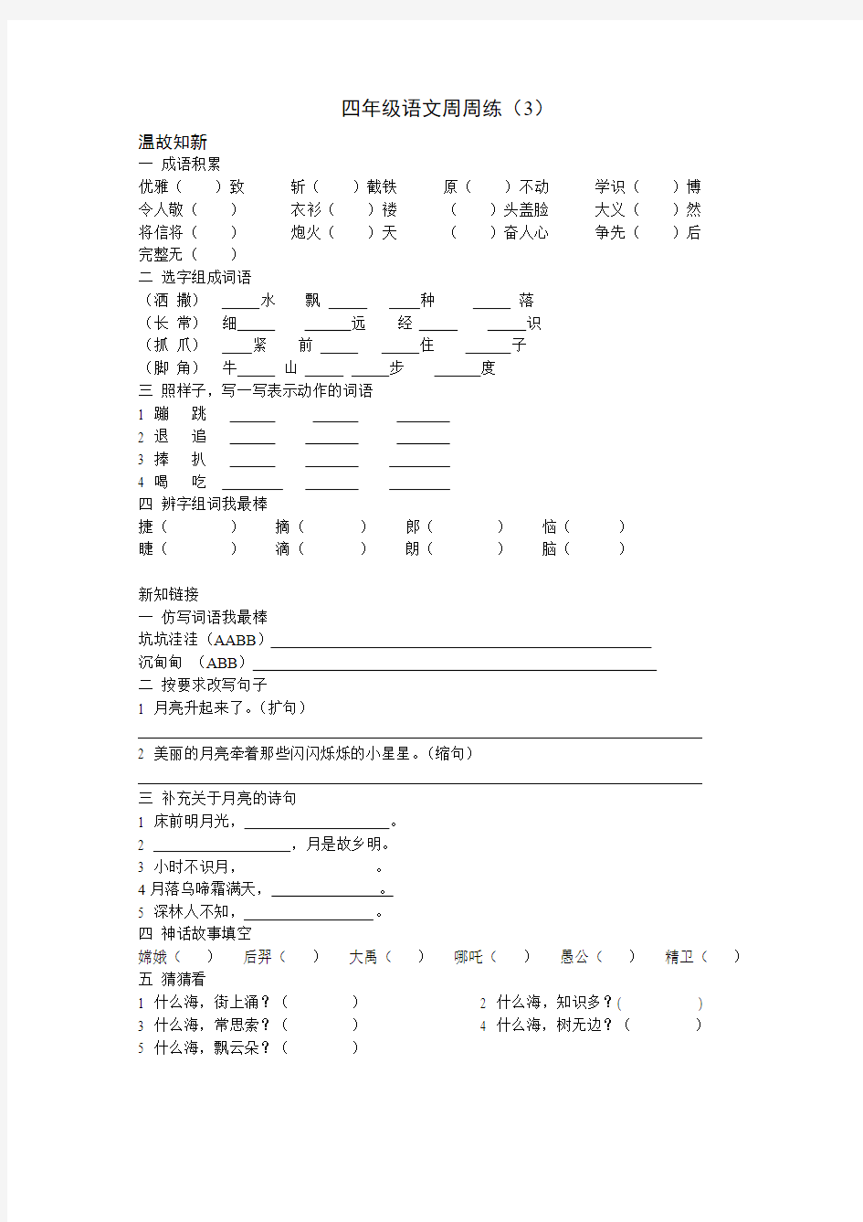 四年级语文周周练三