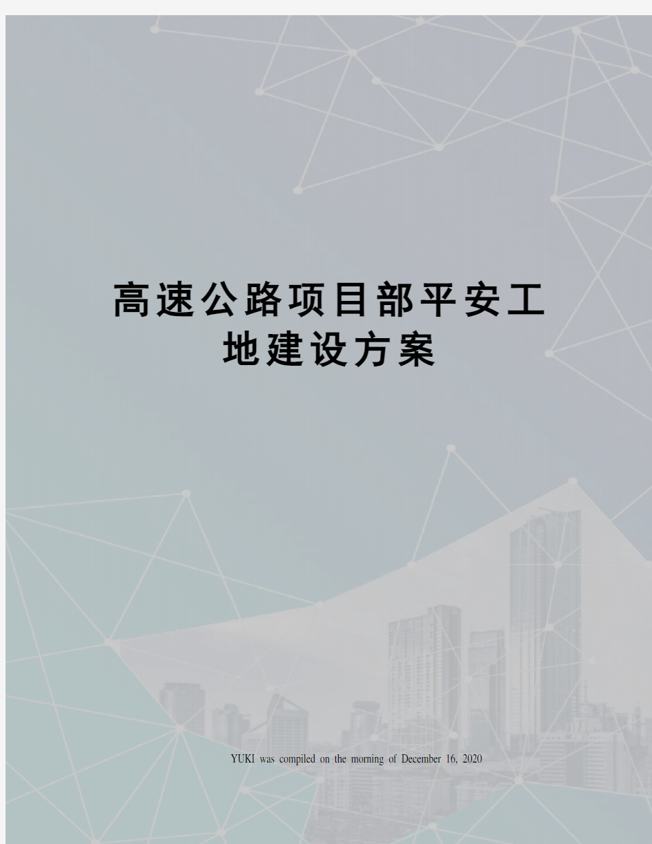 高速公路项目部平安工地建设方案