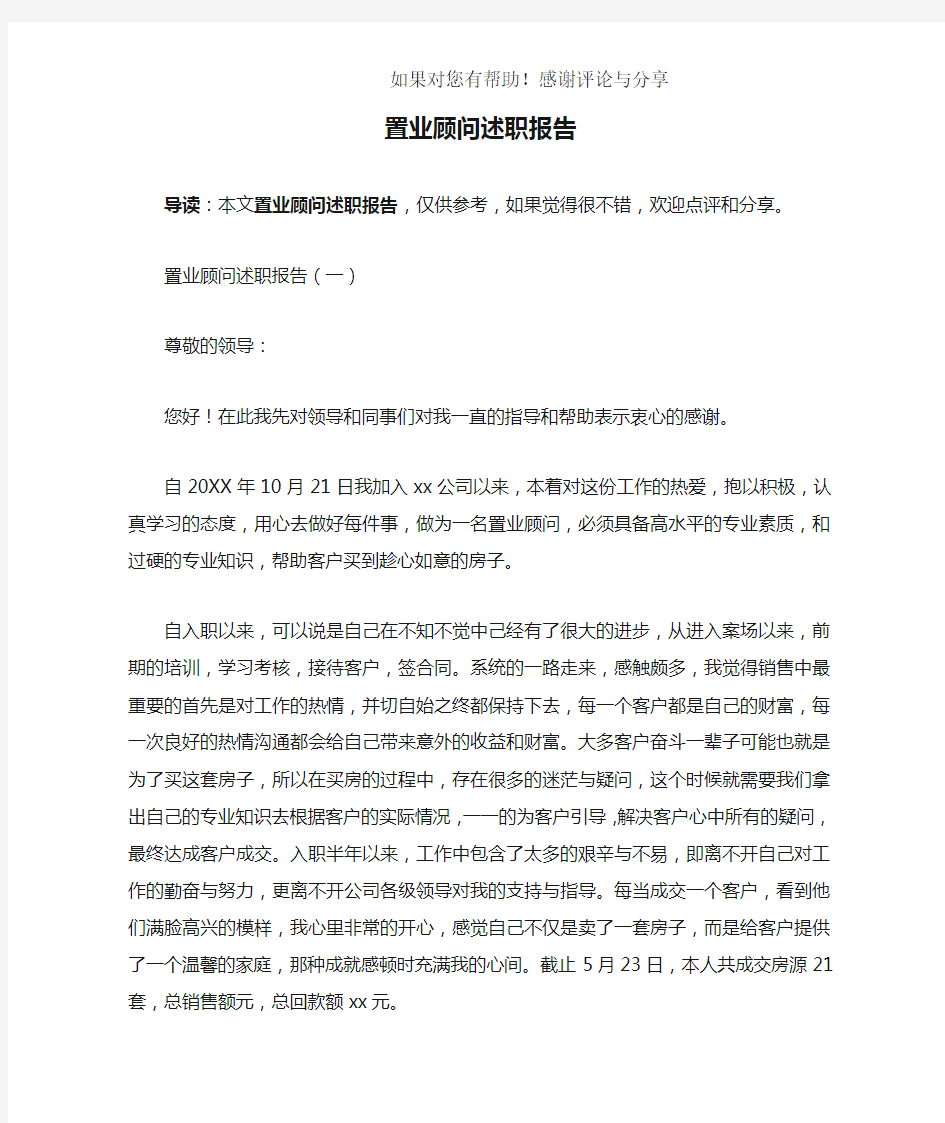 置业顾问述职报告