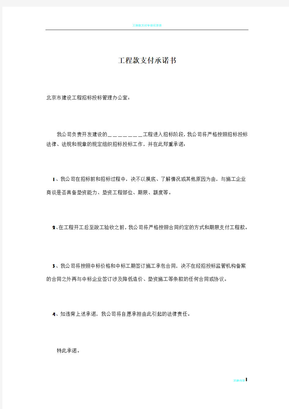 工程款支付承诺书