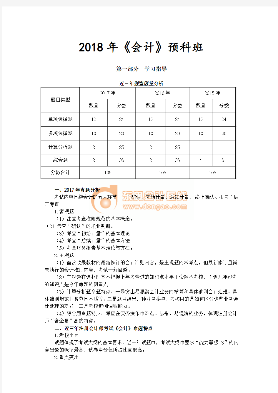 2018cpa考试东奥会计预科班讲义1