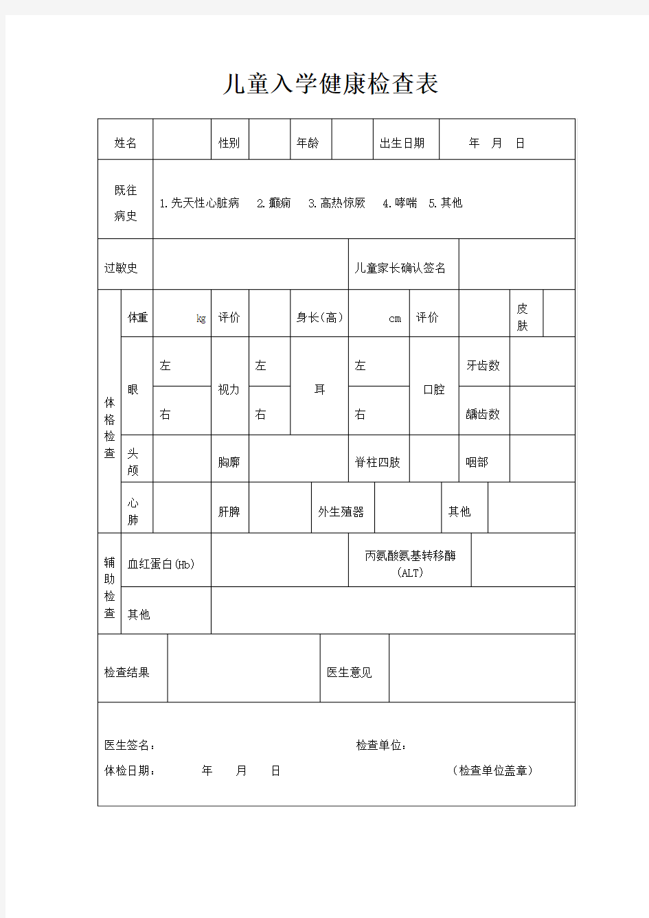 儿童入园 所 健康检查表