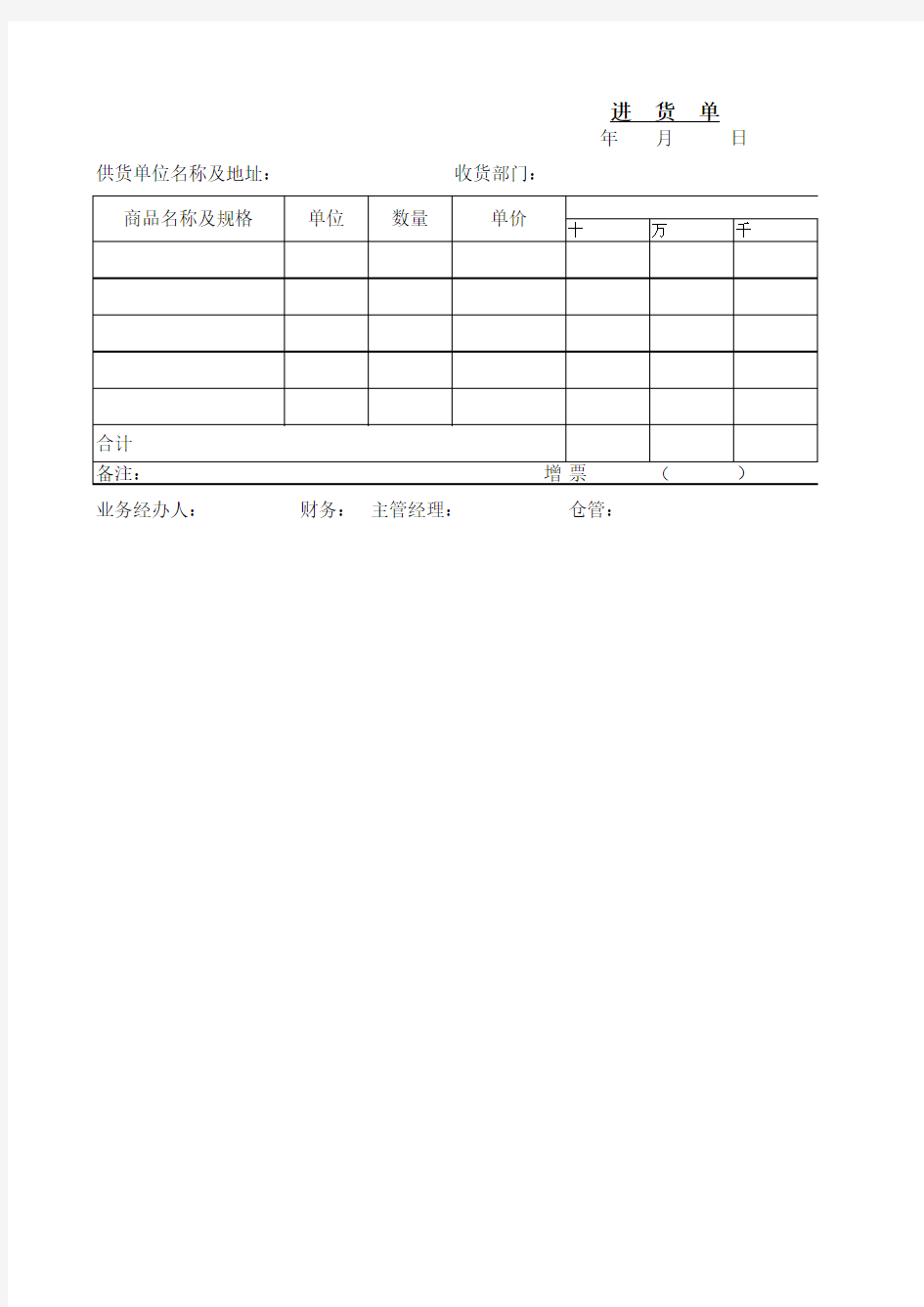 出进货单Excel模板