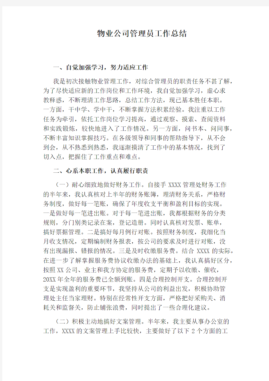 物业公司管理员工作总结