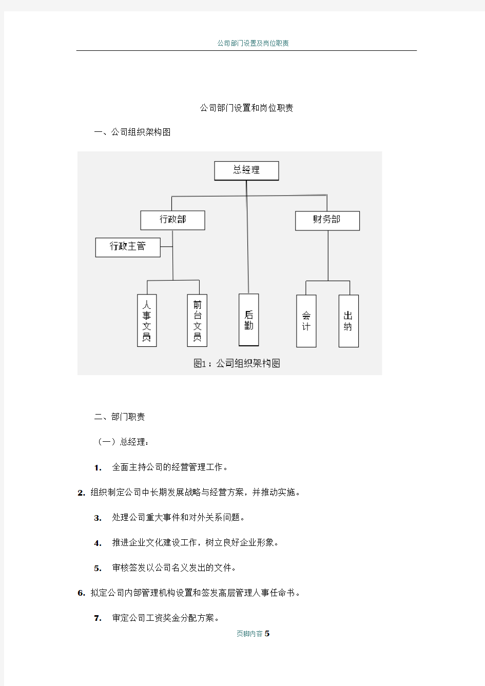 公司部门设置和岗位职责