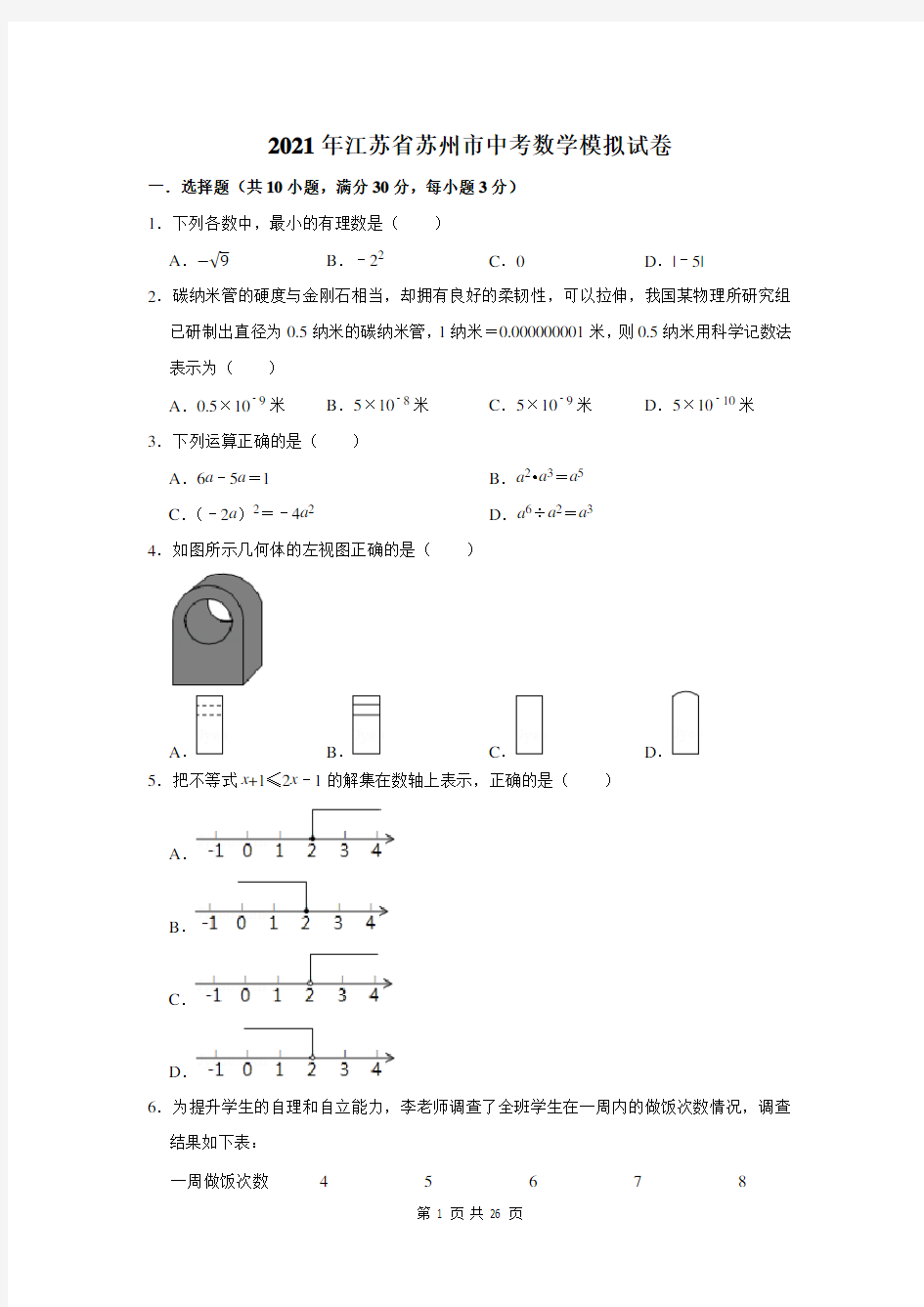 2021年江苏省苏州市中考数学模拟试卷及答案解析