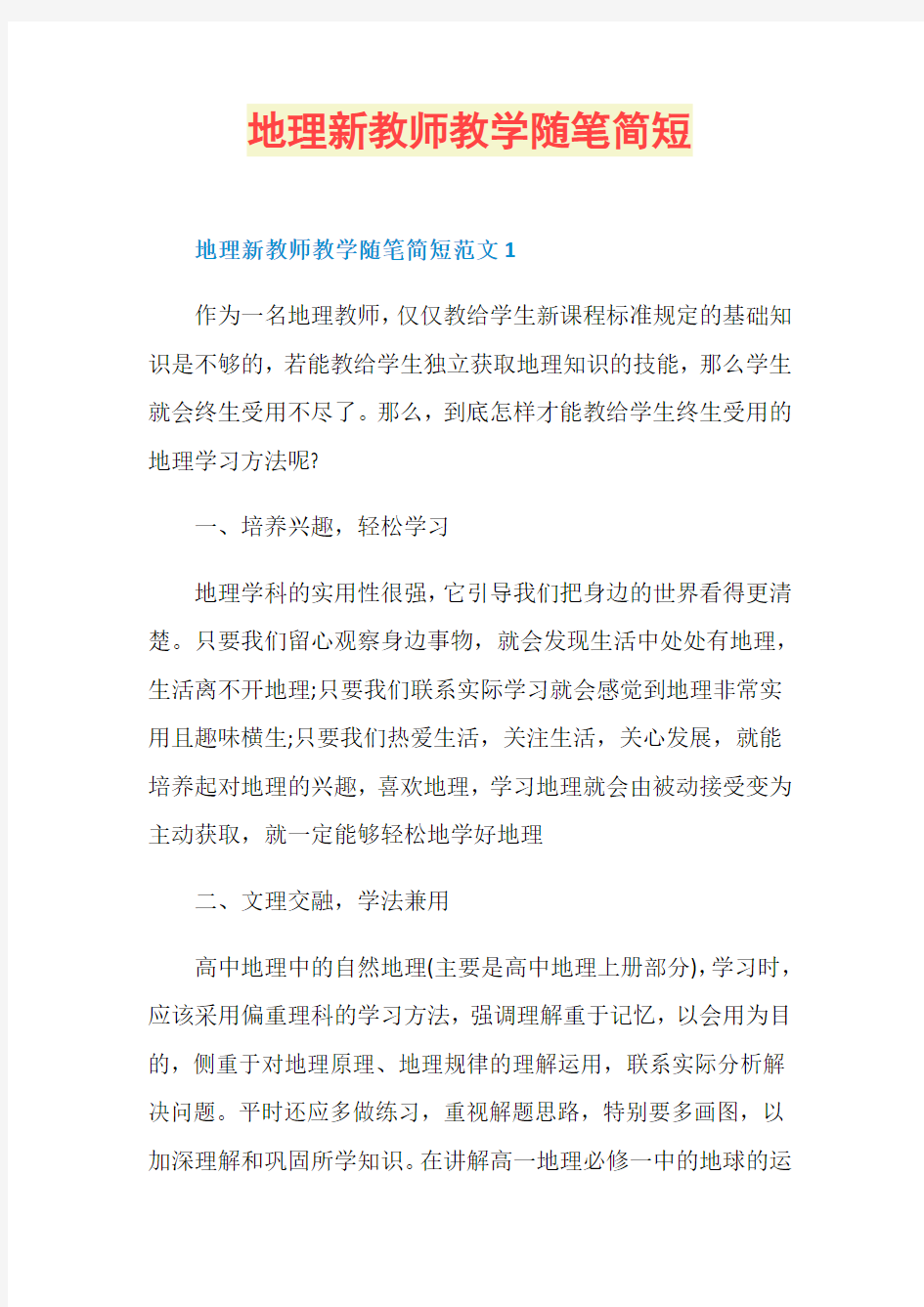 地理新教师教学随笔简短