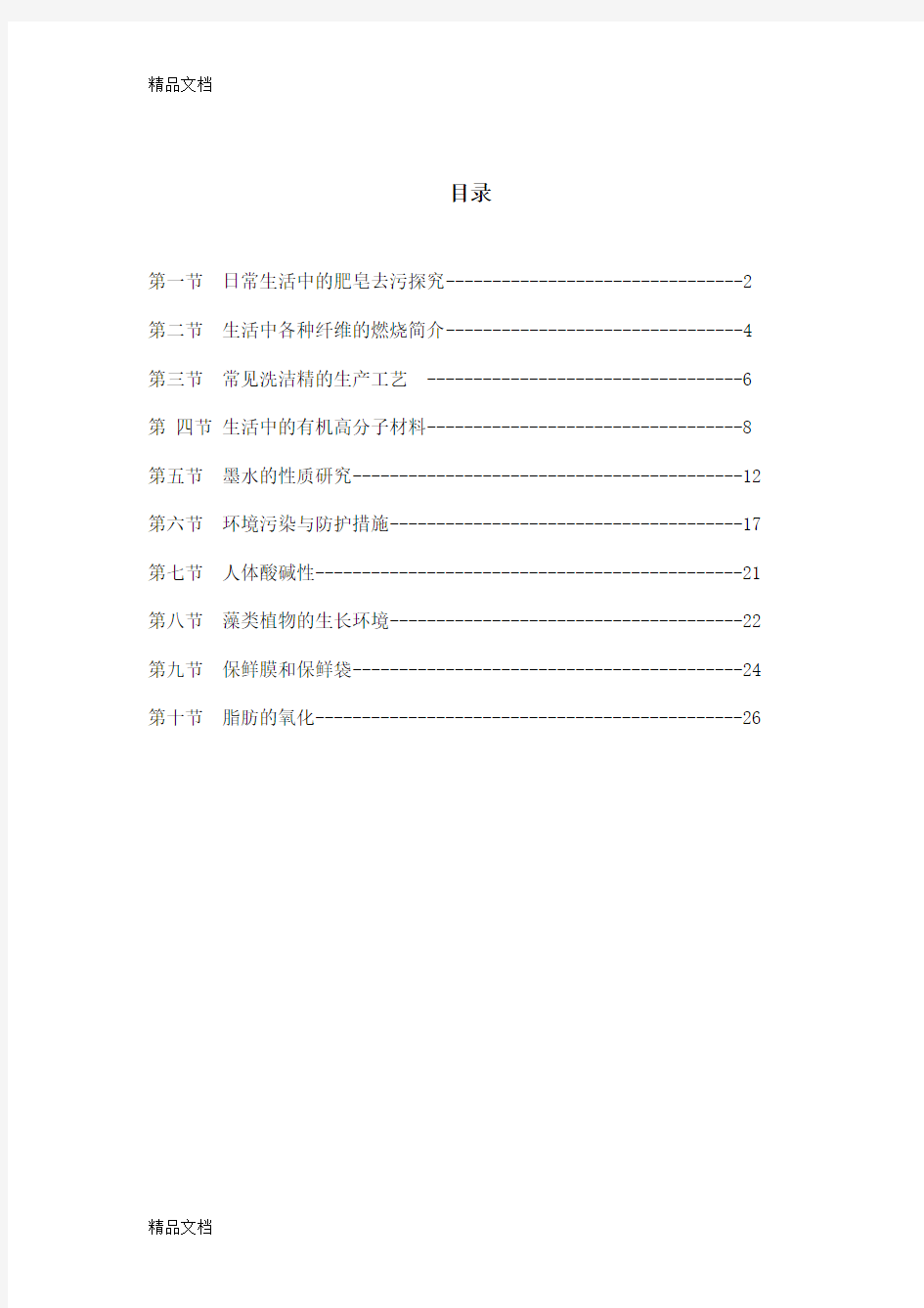 最新校本课程——生活中的化学