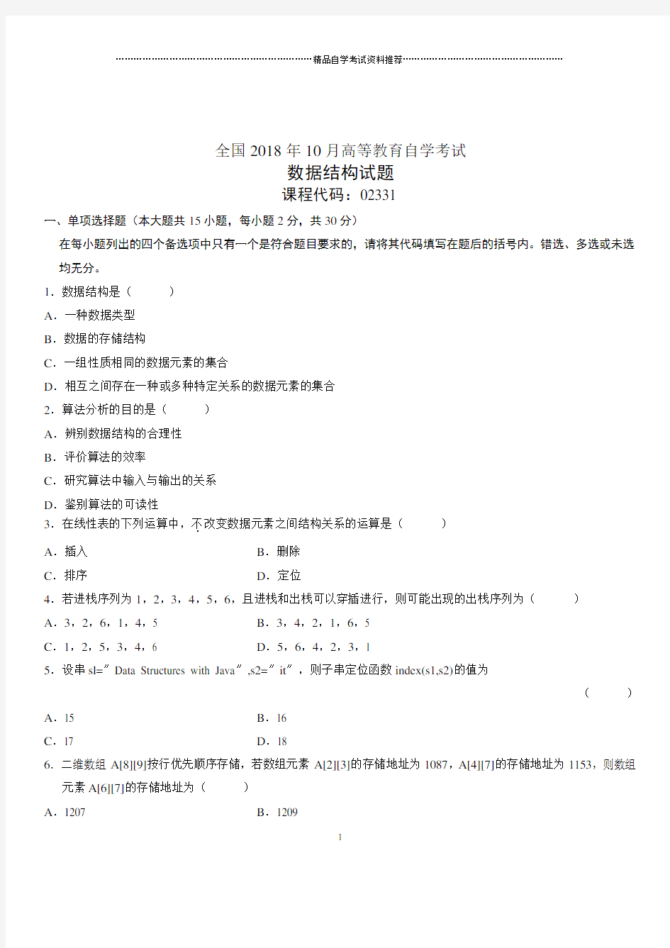 2020年10月全国自考数据结构试题及答案解析