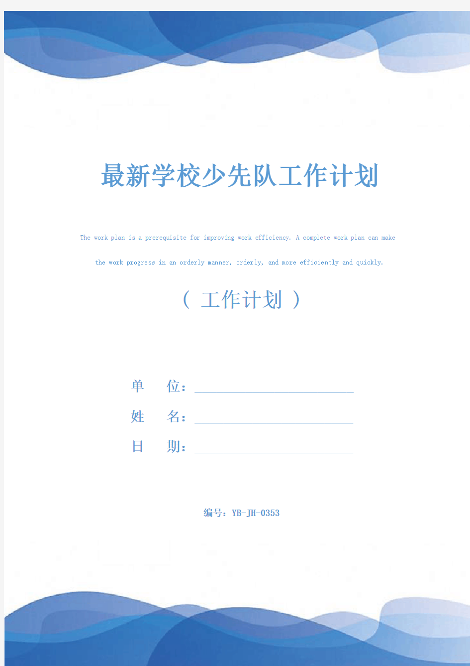 最新学校少先队工作计划