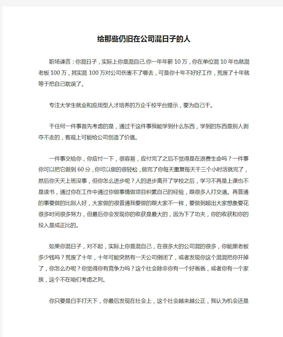 给那些仍旧在公司混日子的人