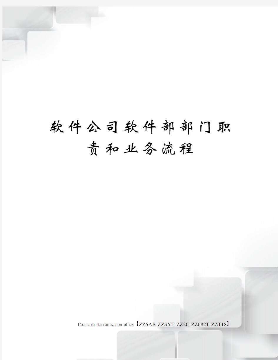 软件公司软件部部门职责和业务流程