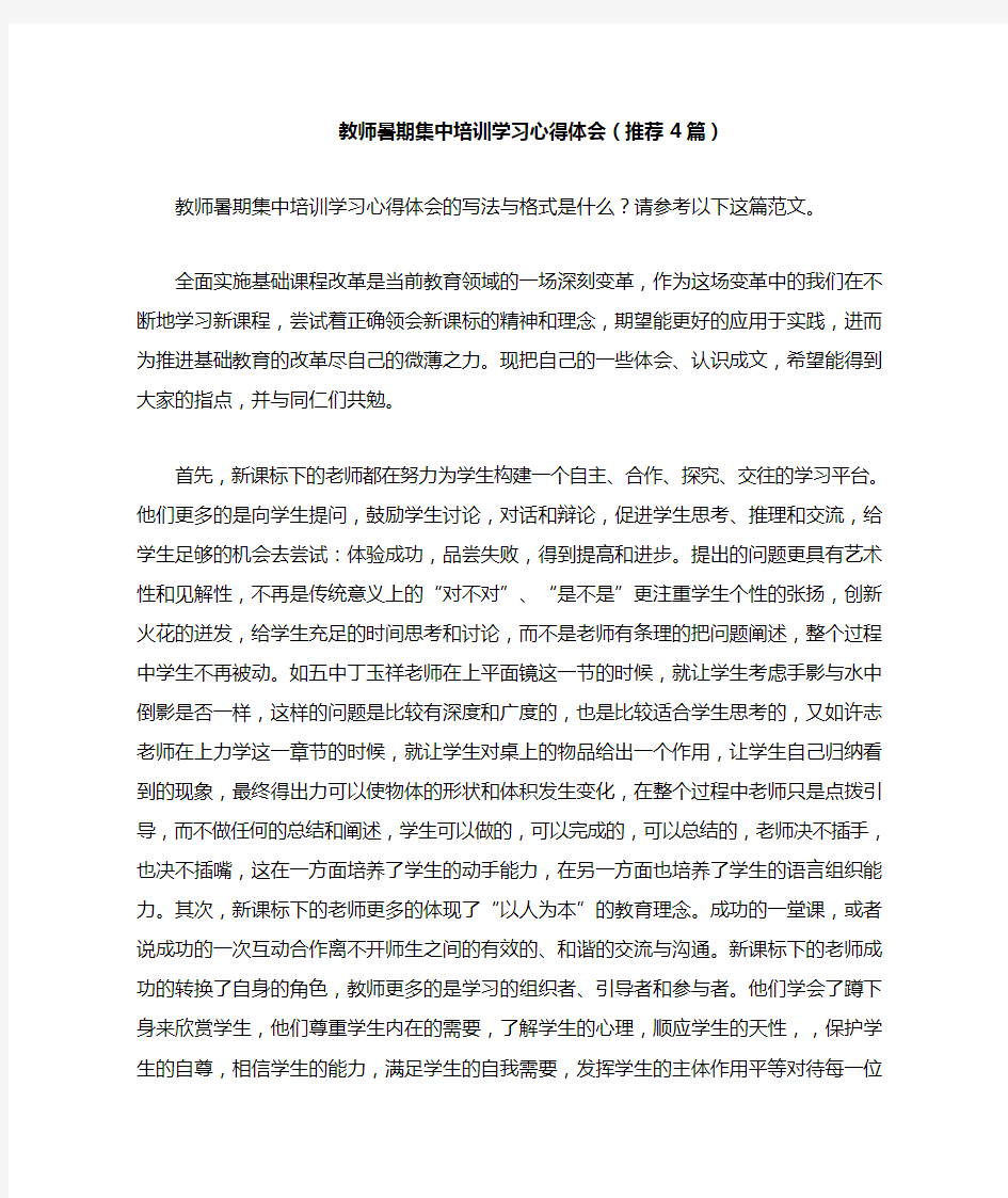 2020年教师暑期集中培训学习心得体会(推荐4篇)