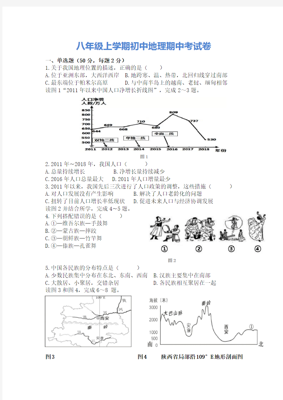 八年级上学期初中地理期中考试卷