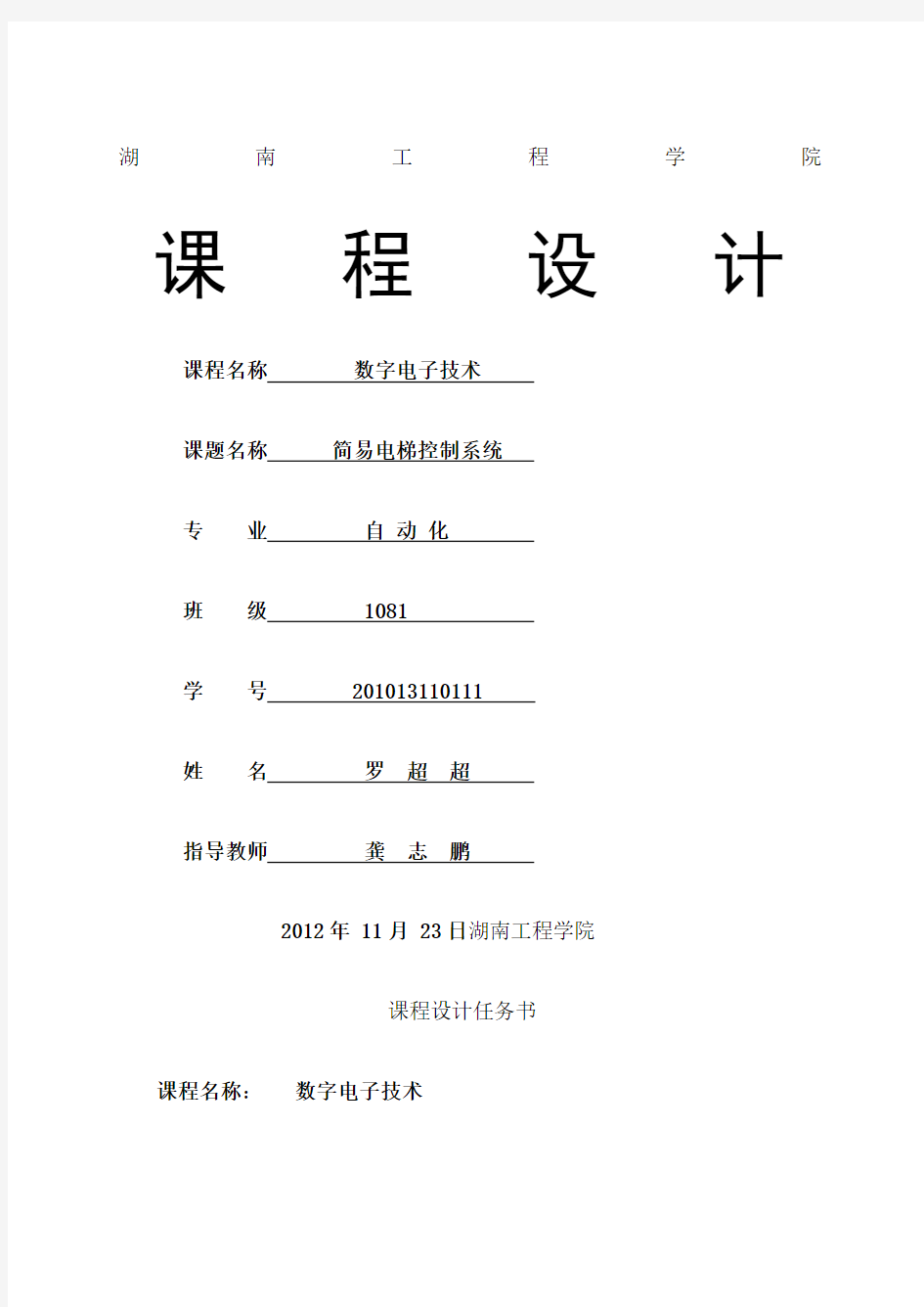 数电课程设计电梯控制系统