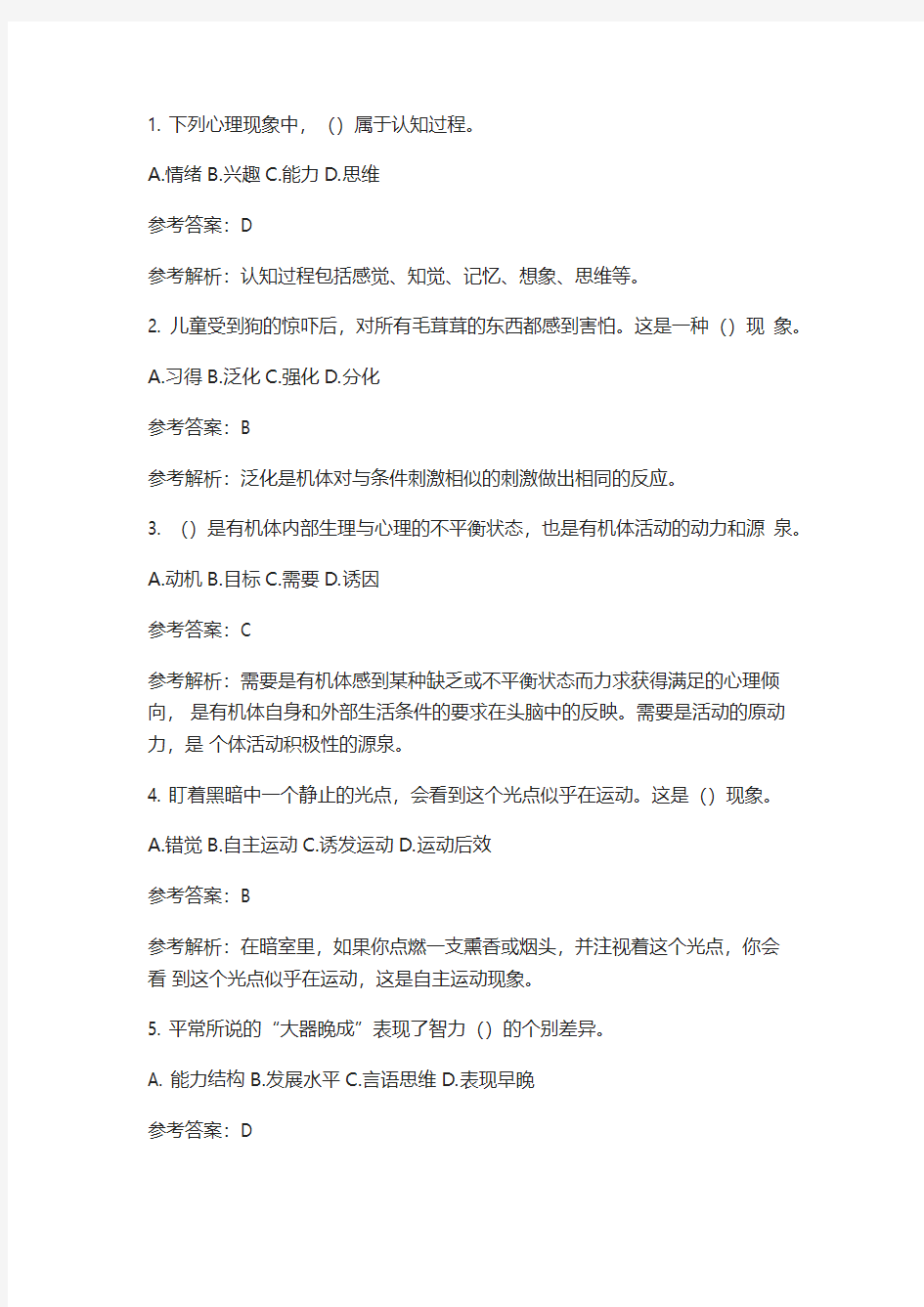 教师招聘考试高频考点试题+解析