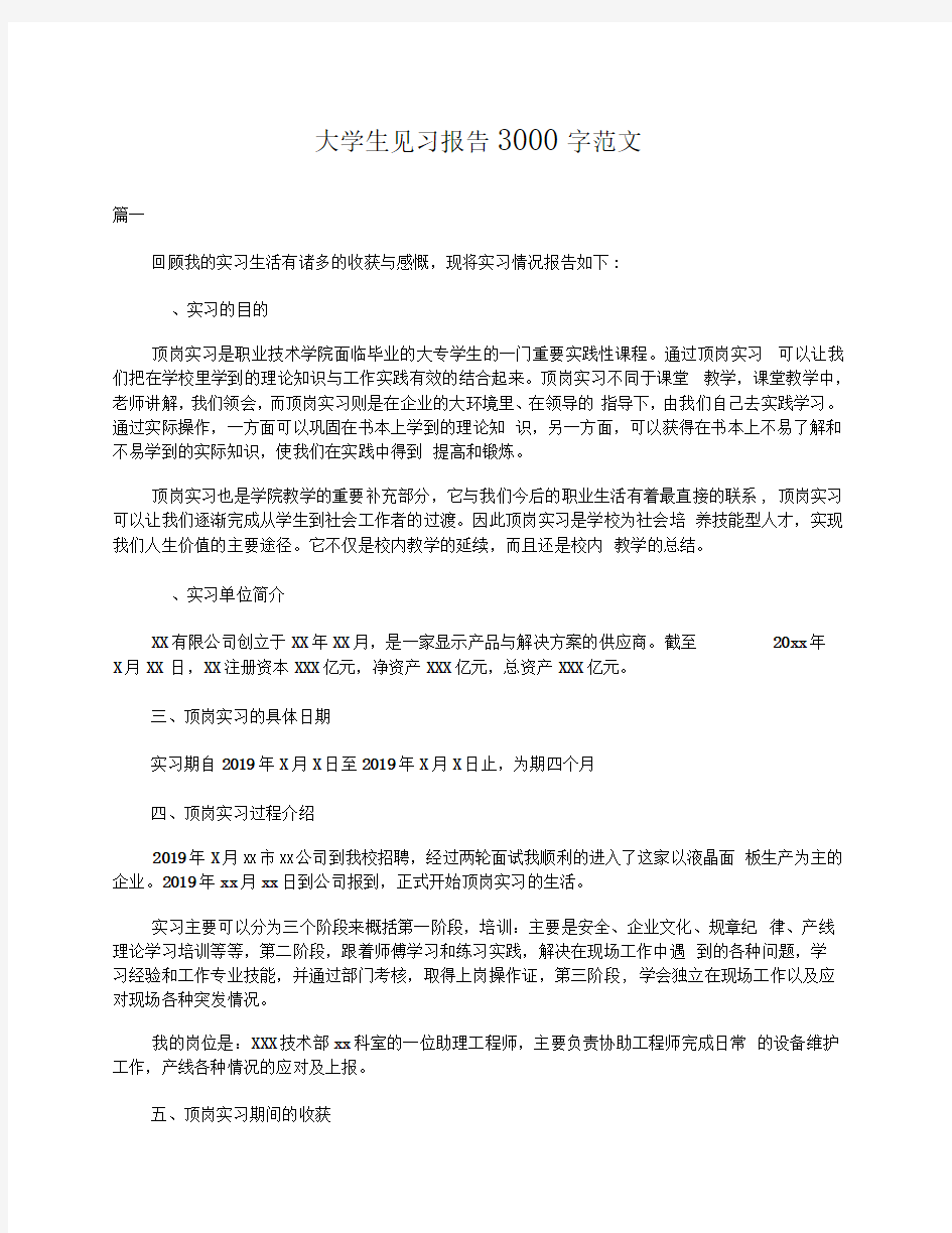 大学生见习报告3000字范文