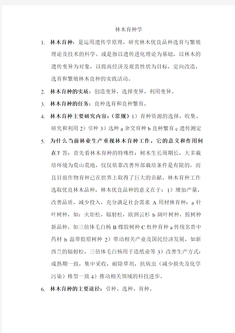 林木育种学复习要点