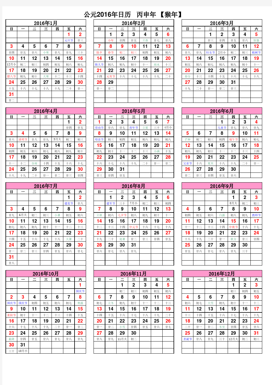 2016年日历表(A4纸打印版)