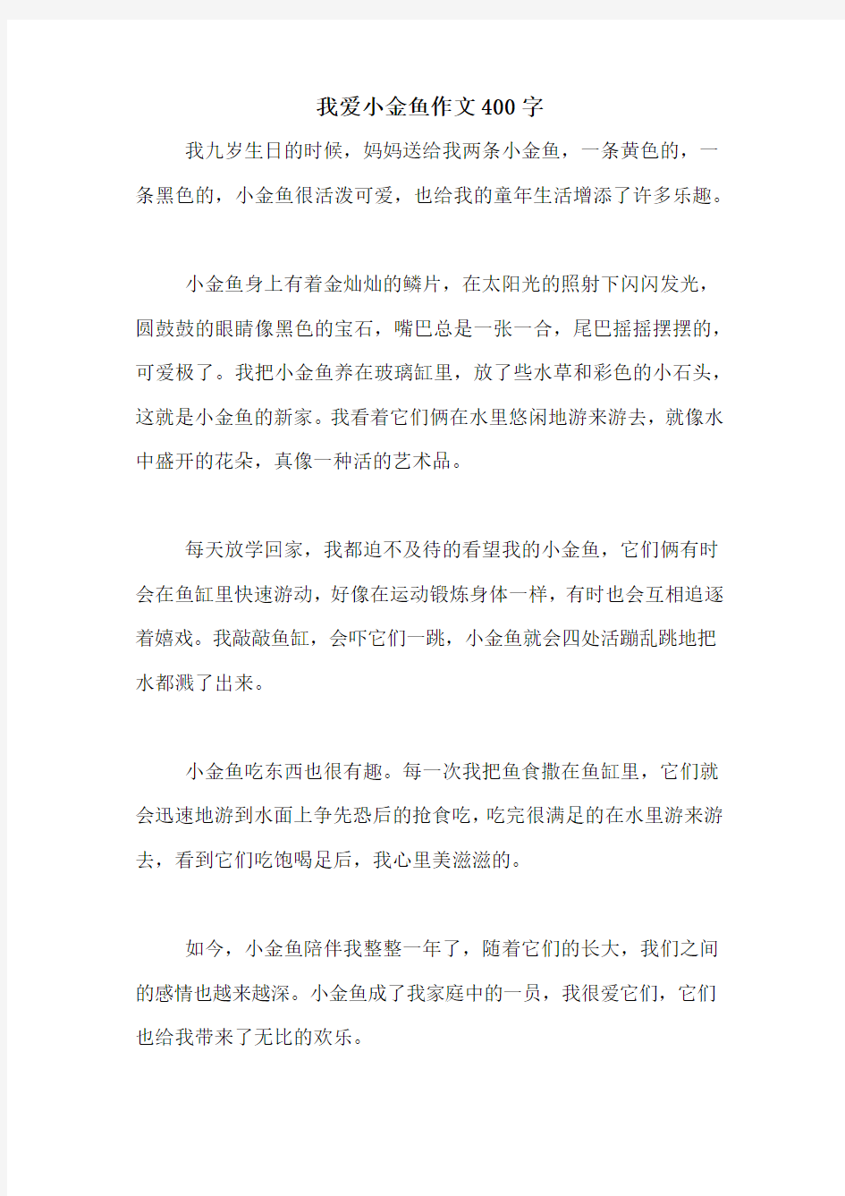 我爱小金鱼作文400字