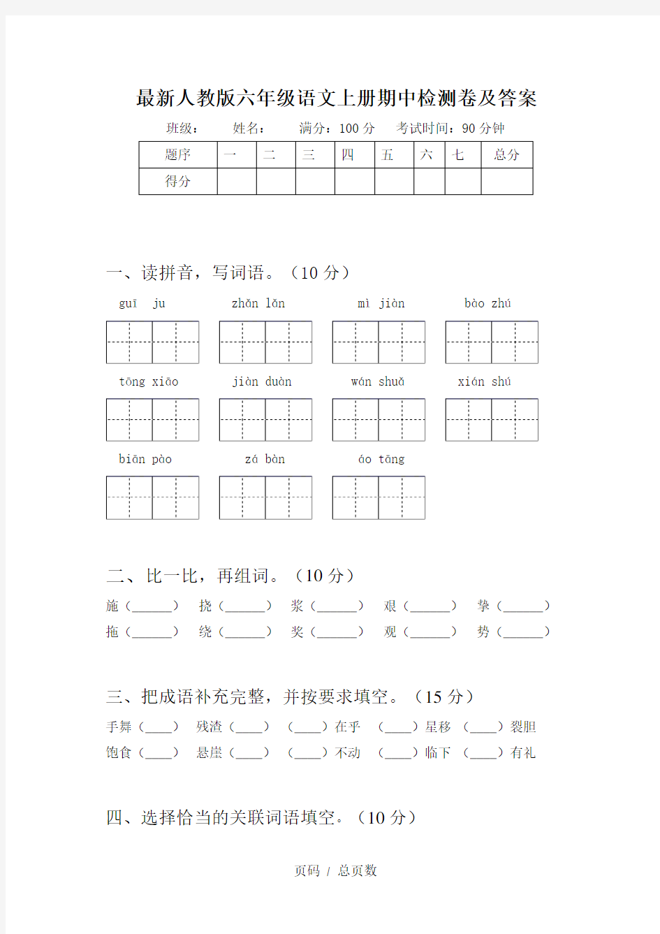 最新人教版六年级语文上册期中检测卷及答案