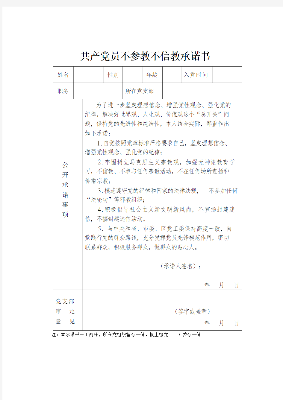 共产党员不参教不信教承诺书