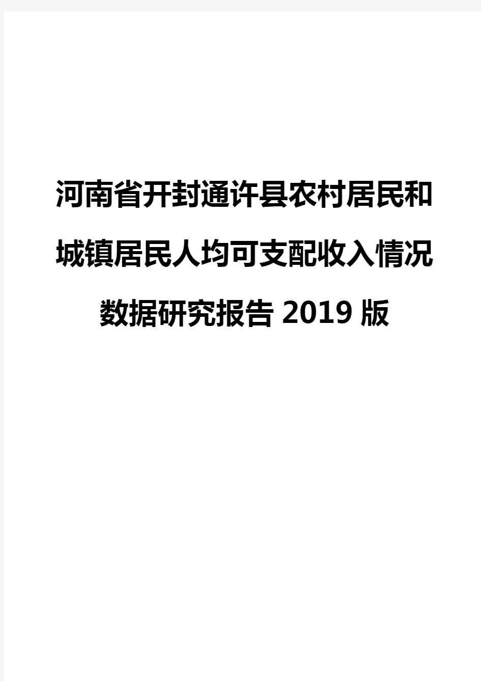 河南省开封通许县农村居民和城镇居民人均可支配收入情况数据研究报告2019版