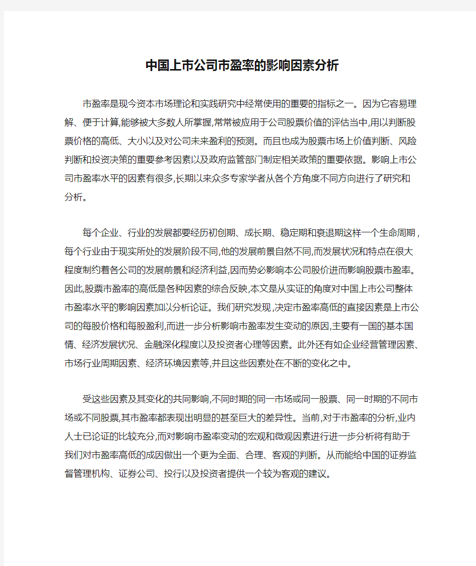 中国上市公司市盈率的影响因素分析