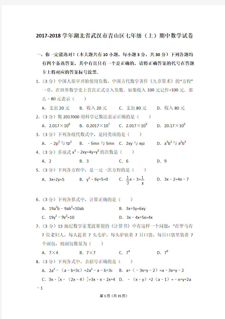 2017-2018学年湖北省武汉市青山区七年级(上)期中数学试卷