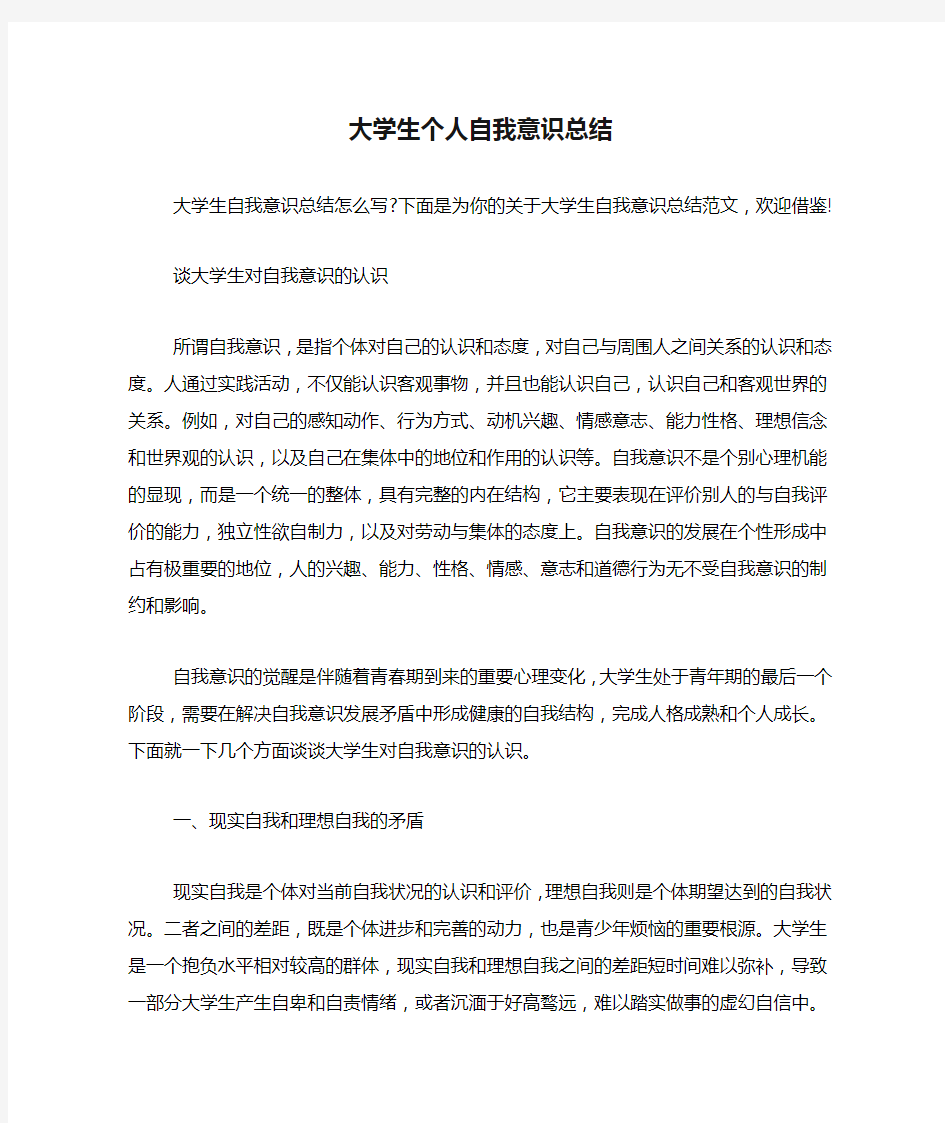 2020年大学生个人自我意识总结