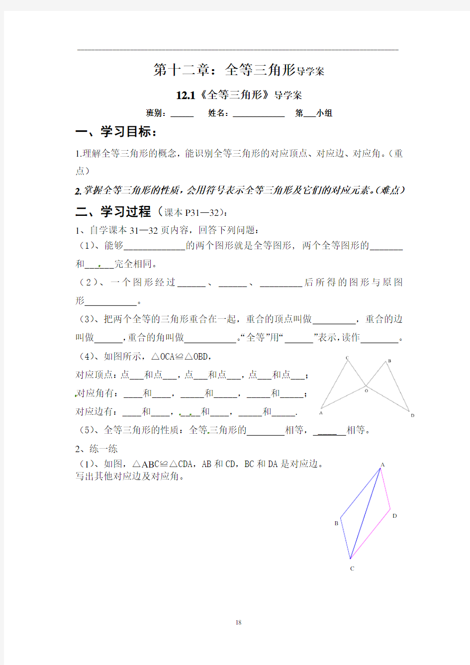 人教版八年级上册数学 第十二章《全等三角形》全章导学案(无答案)