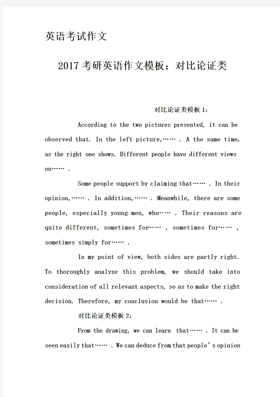 英语考试作文-2017考研英语作文模板：对比论证类