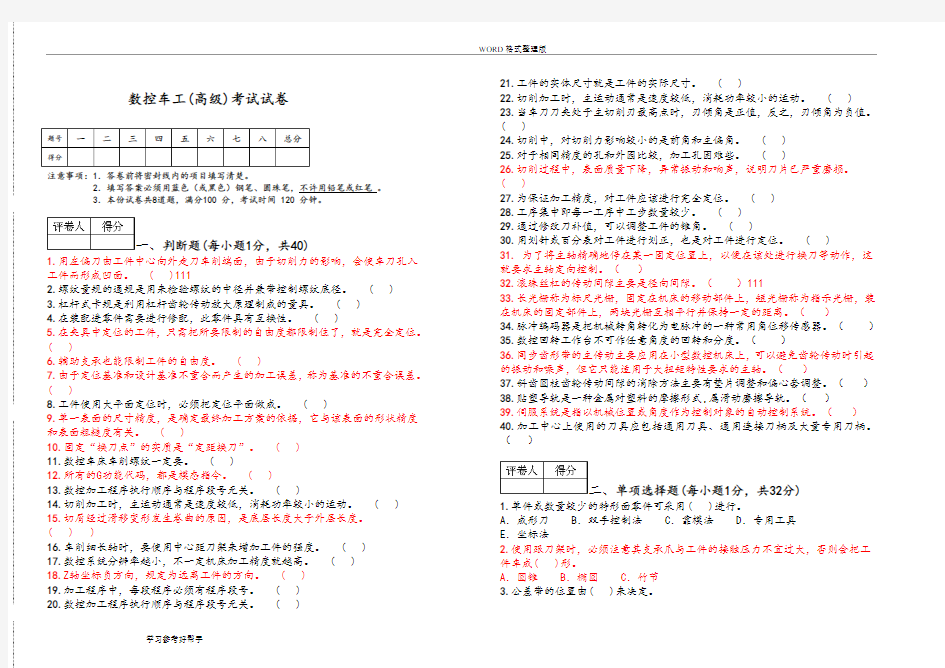 数控车工[高级]考试试题题和答案解析