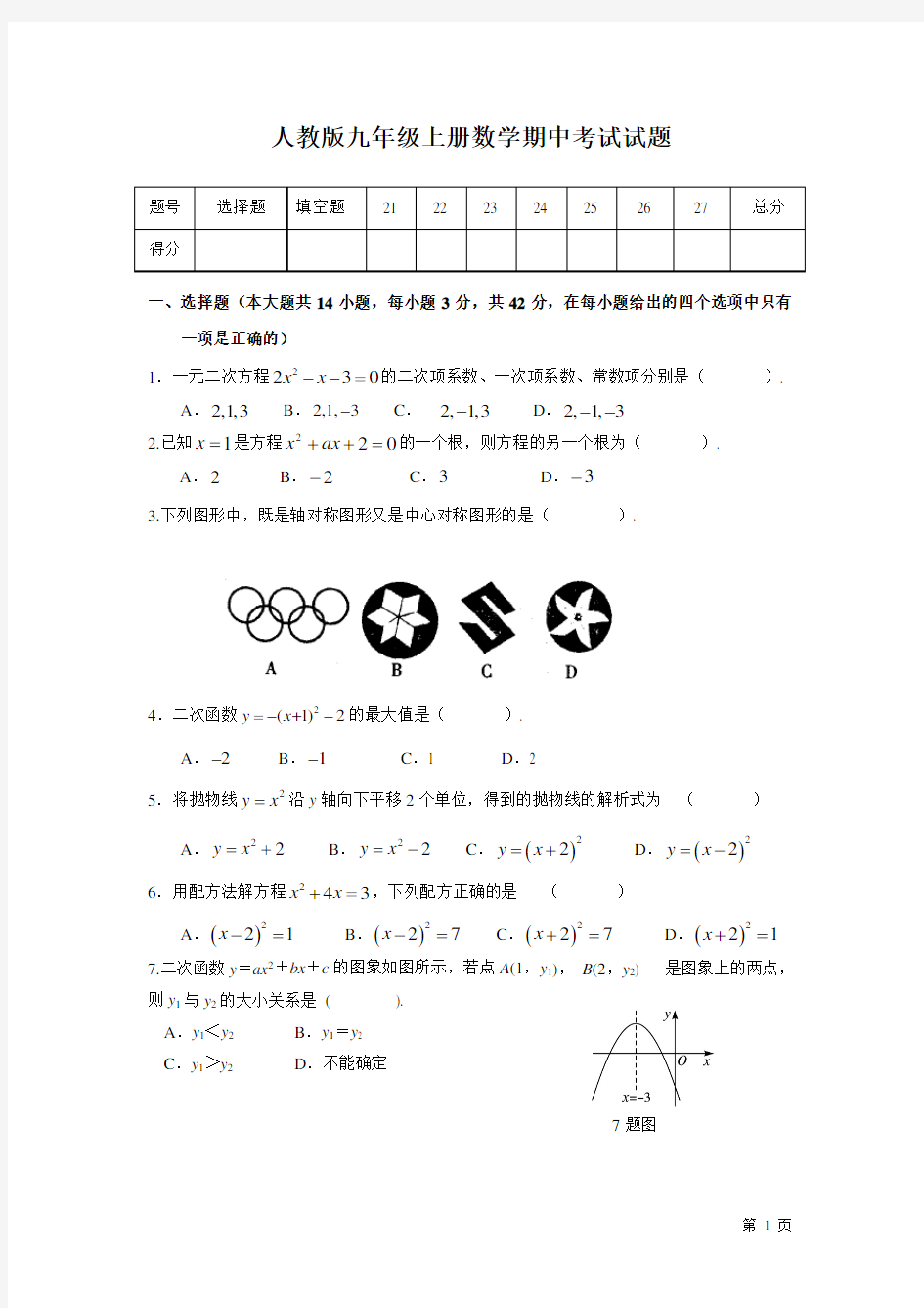 人教版九年级上册数学期中考试试卷及答案