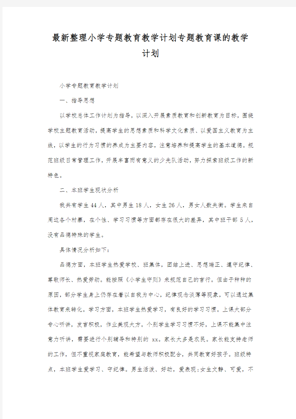 最新整理小学专题教育教学计划.docx