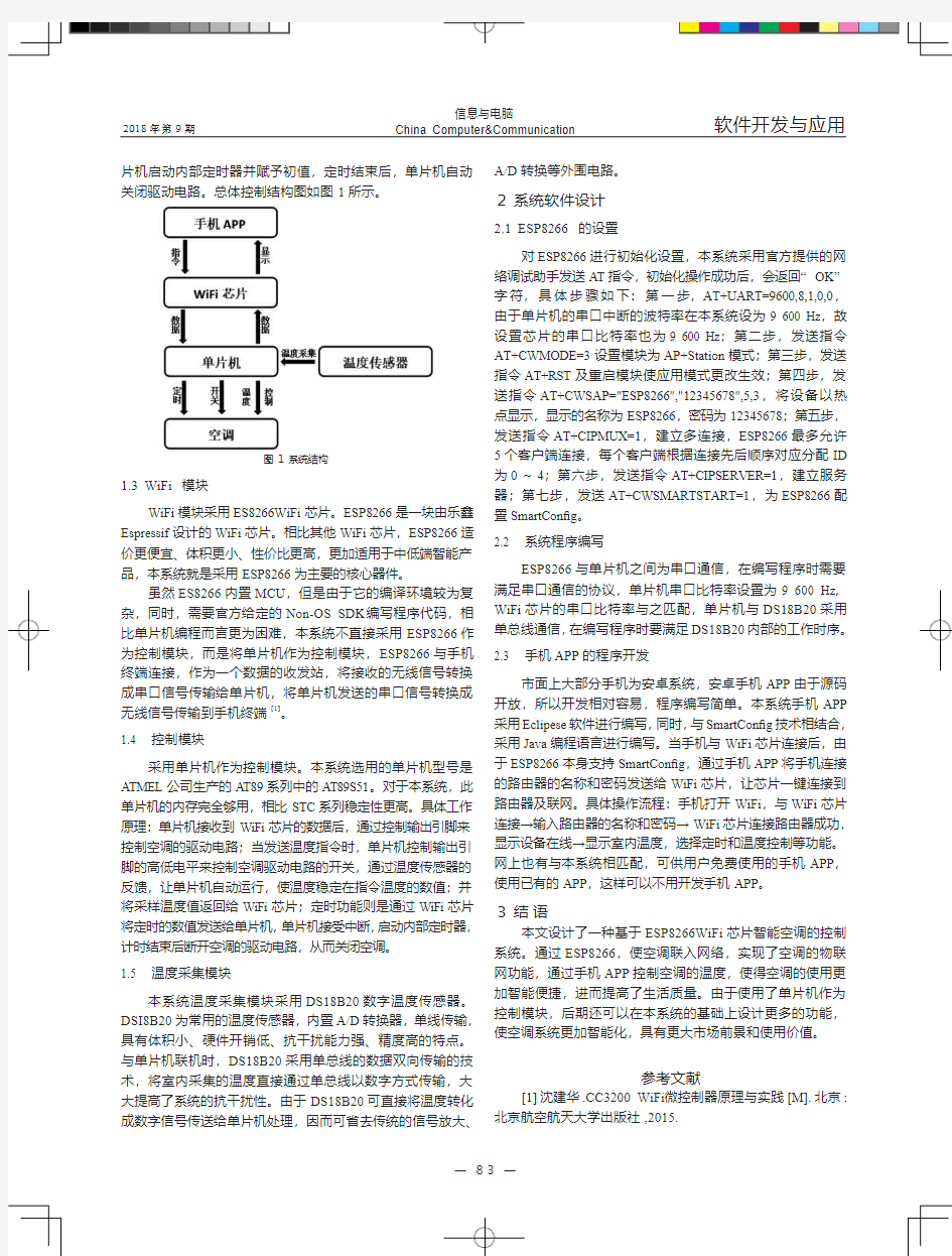 基于ESP8266智能空调控制系统的设计