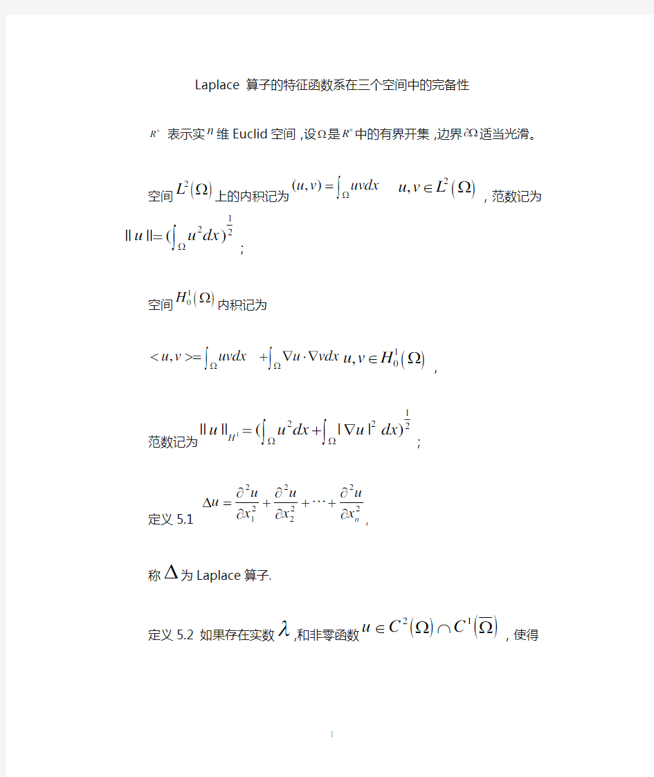 Laplace 算子的特征函数系在三个空间中的完备性