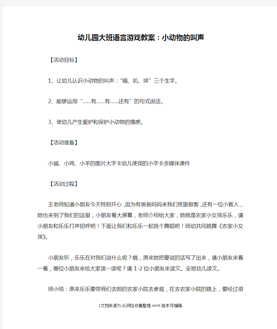 幼儿园大班语言游戏教案：小动物的叫声