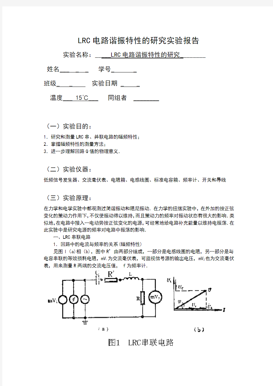 LRC电路谐振特性的研究实验报告