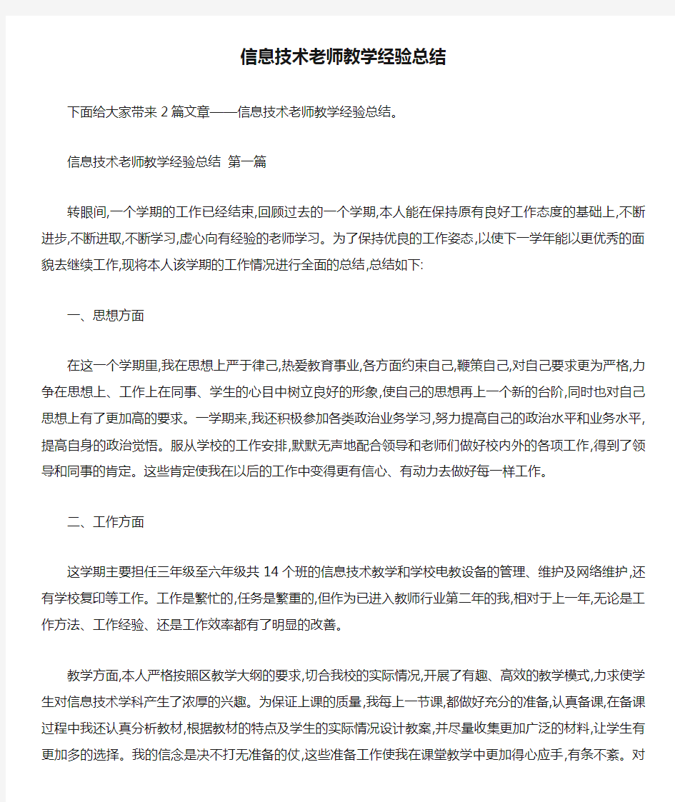 信息技术老师教学经验总结 