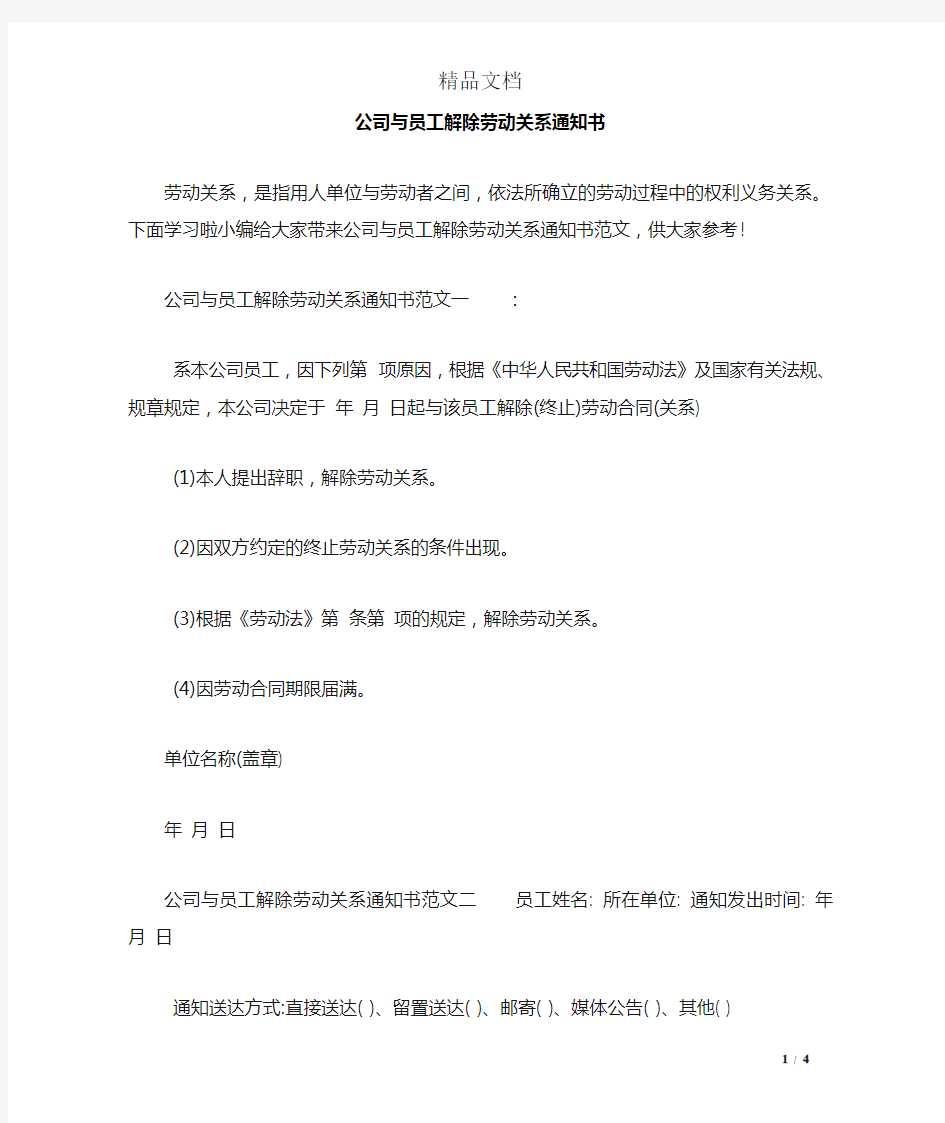 公司与员工解除劳动关系通知书