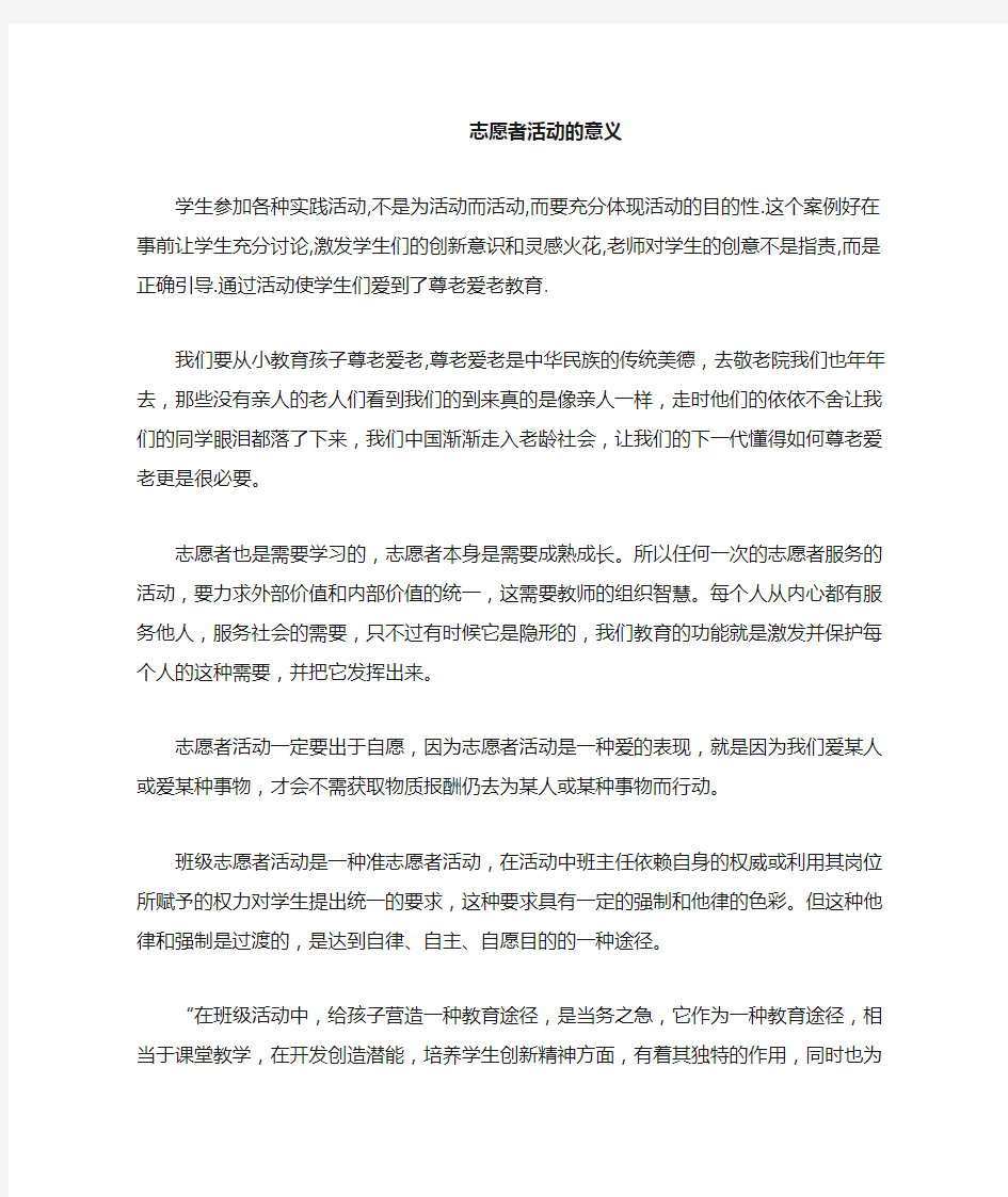 志愿者活动的意义