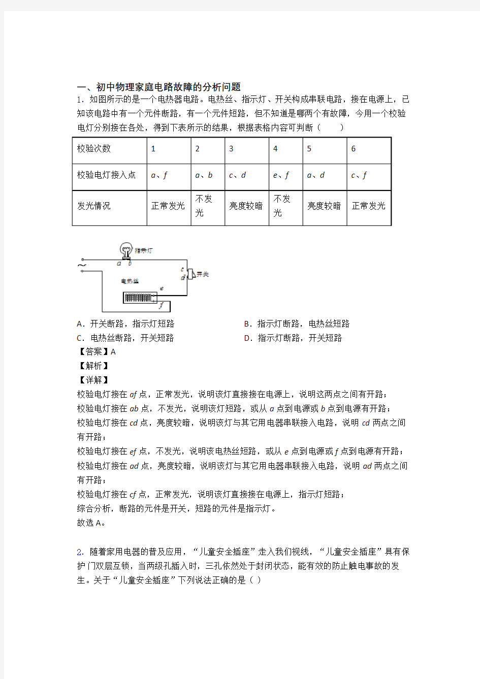 中考物理家庭电路故障综合练习题含答案