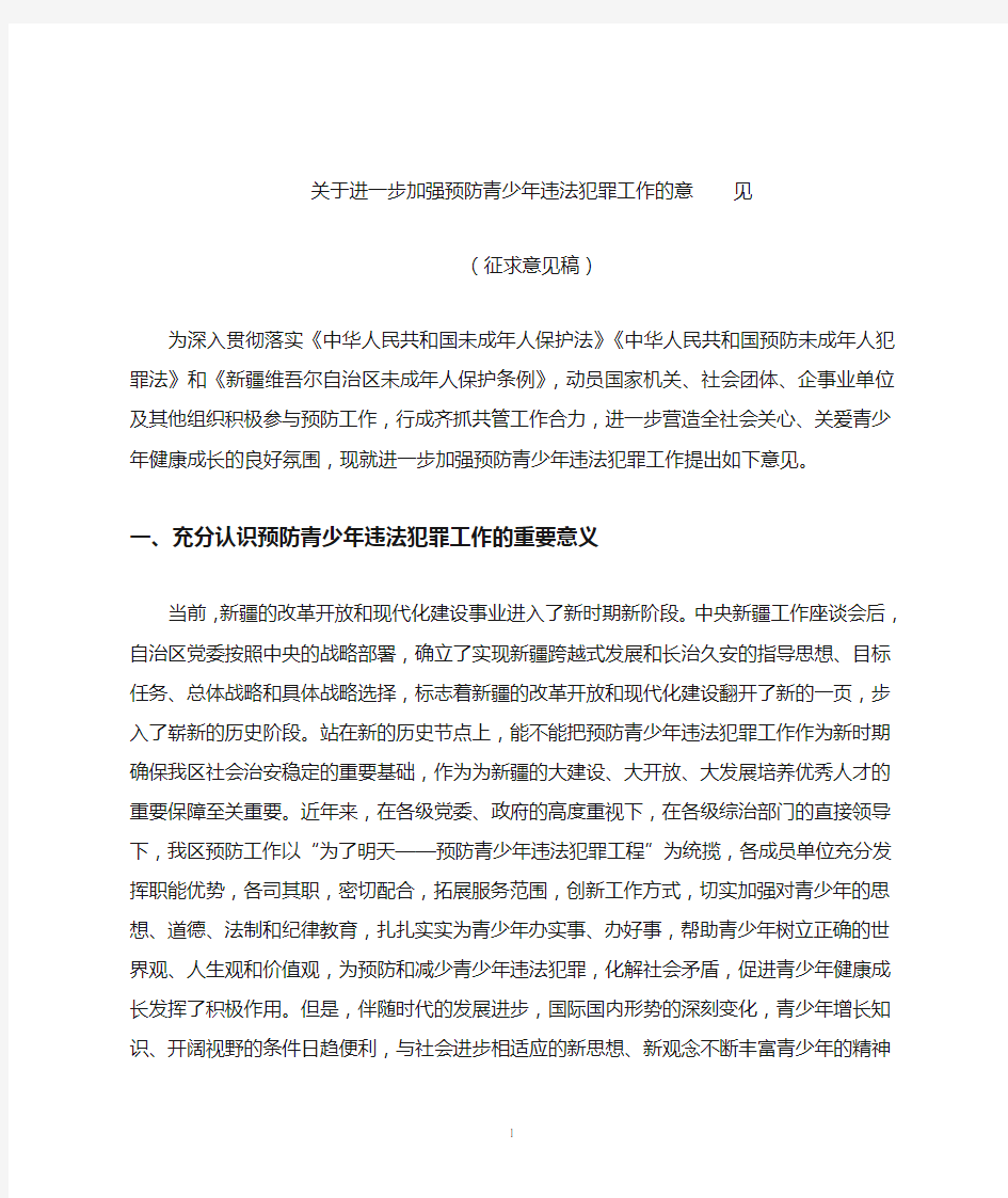 关于进一步加强预防青少年违法犯罪工作的意见