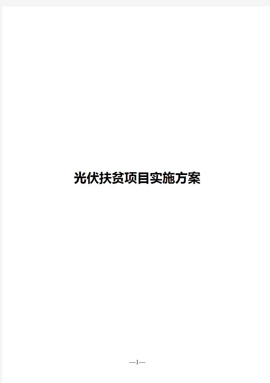 2017年光伏扶贫项目实施方案